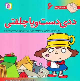 فسقلی هاجلد ششم ددی دست و پاچلفتی
