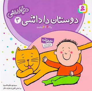 دنیای داداشی جلد سوم دوستان داداشی