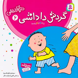 دنیای داداشی جلد ششم گردش داداشی