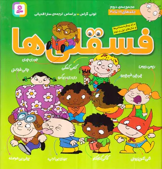 فسقلی ها مجموعه دوم