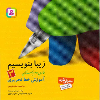 کتاب زیبا بنویسیم3 فارسی سوم دبستان انتشارات قدیانی