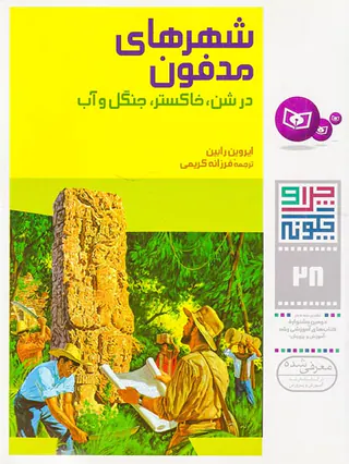 چرا و چگونه جلد بیست و هشتم شهرهای مدفون در شن خاکستر جنگل و آب