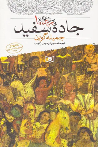 رمان های سه گانه چرخ گردون جلد یکم جاده سفید