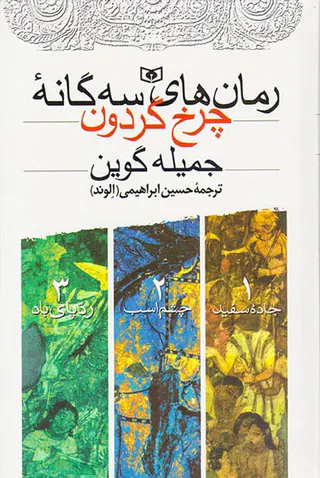 رمان های سه گانه چرخ گردون جاده سفید چشم سفید ردپای باد