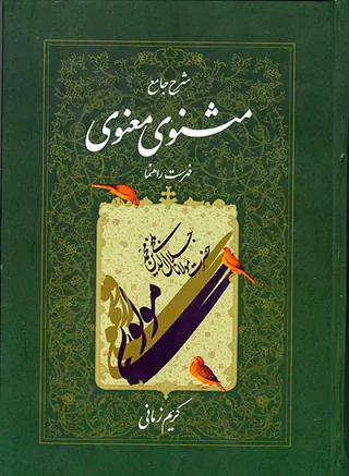 شرح جامع مثنوی معنوی ج7