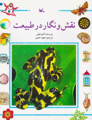نقش و نگار در طبیعت