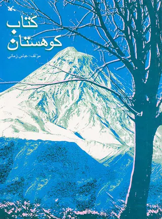 کتاب کوهستان