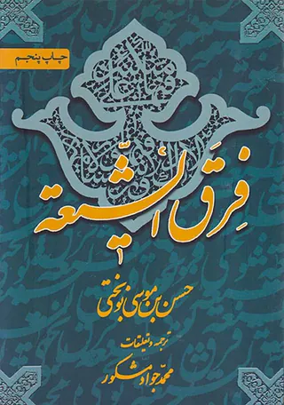 فرق الشیعه