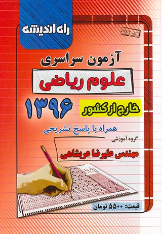 دفترچه آزمون سراسری علوم ریاضی خارج از کشور1396 انتشارات راه اندیشه