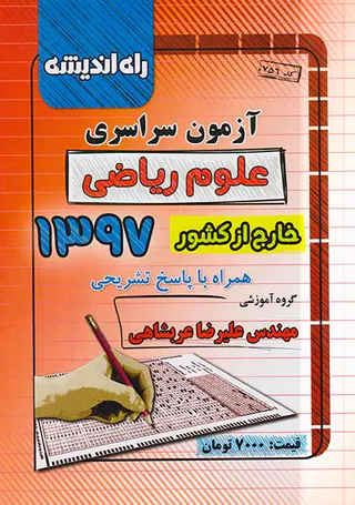 دفترچه آزمون سراسری علوم ریاضی خارج از کشور1397انتشارات راه اندیشه