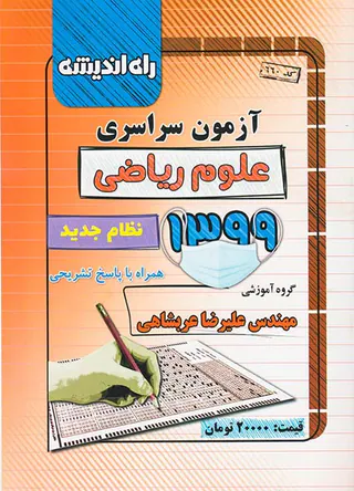جزوه آزمون سراسری علوم ریاضی1399انتشارات راه اندیشه