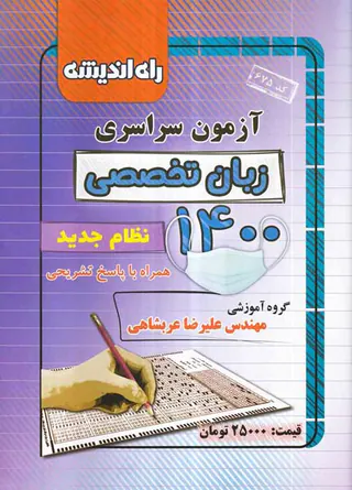 دفترچه آزمون سراسری زبان تخصصی1400انتشارات راه اندیشه
