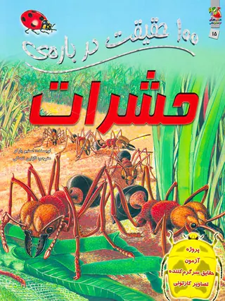 100حقیقت درباره ی حشرات