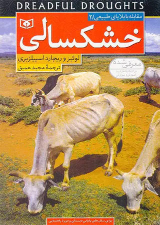 مقابله با بلایای طبیعی جلد دوم خشکسالی