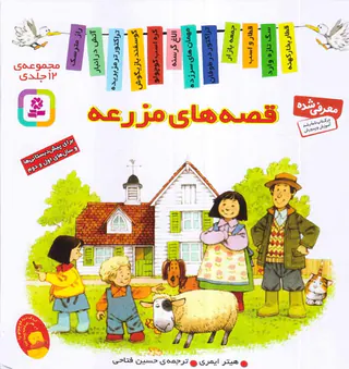 قصه های مزرعه سخت مجموعه12جلدی