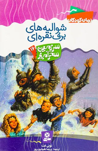 سرزمین سحرآمیز جلد شانزدهم شوالیه های برف نقره ای