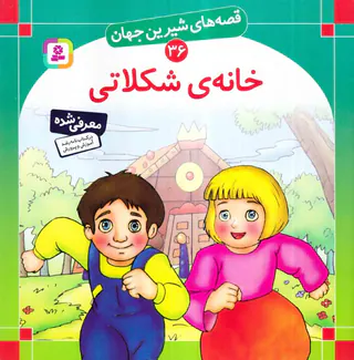 قصه های شیرین جهان جلد سی و ششم خانه ی شکلاتی