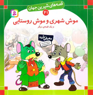 قصه های شیرین جهان جلد چهل و یکم موش شهری موش روستایی