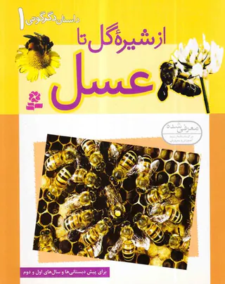 داستان دگرگونی جلد یکم از شیره گل تا عسل