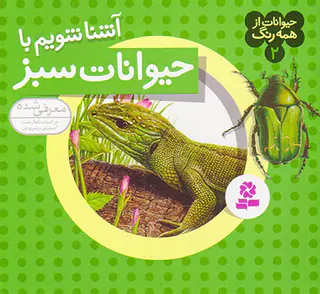 حیوانات از همه رنگ جلد دوم حیوانات سبز