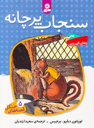 قصه های جنگل جلد پنجم سنجاب پرچانه