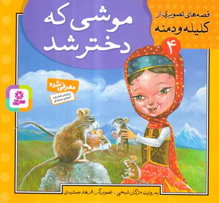 قصه های تصویری از کلیله و دمنه جلد چهارم موشی که دختر شد