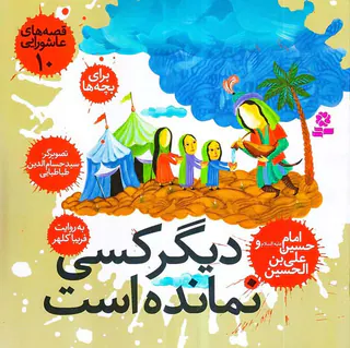 قصه های عاشورایی جلد دهم دیگر کسی نمانده است