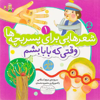 شعرهایی برای پسر بچه ها جلد یکم وقتی که بابا بشم