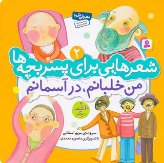 شعرهایی برای پسر بچه ها جلد دوم من خلبانم در آسمانم