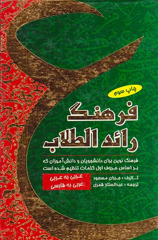فرهنگ رائدالطلاب دوسویه