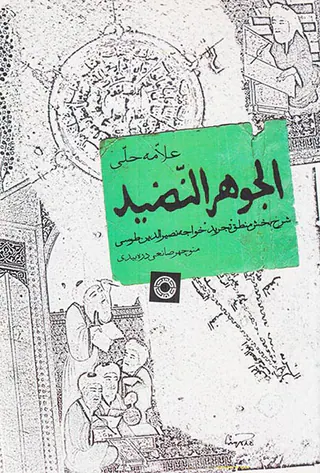 الجوهر النضید شرح بخش منطق (تجرید)خواجه نصرالدین طوسی
