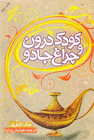 کودک درون و چراغ جادو