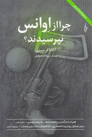 چرا از اوانس نپرسیدند