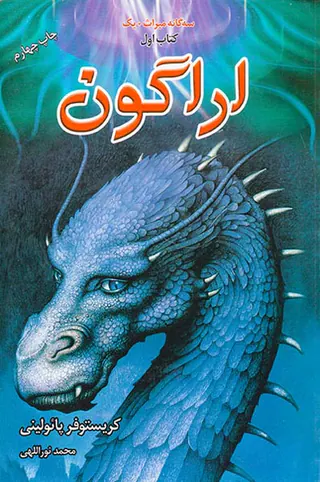 سه گانه میراث کتاب اول اراگون