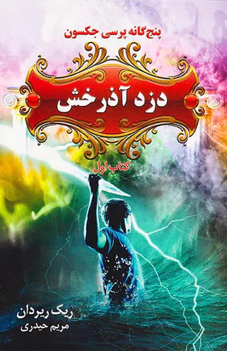 پنج گانه پرسی جکسون کتاب اول دزد آذرخش