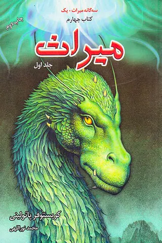 سه گانه میراث کتاب چهارم میراث جلد اول