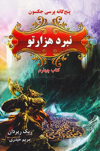 پنج گانه پرسی جکسون جلد چهارم نبرد هزارتو