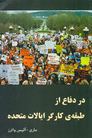 در دفاع از طبقه ی کارگر ایالات متحده