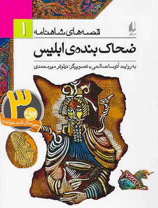 قصه های شاهنامه جلد یکم ضحاک بنده ی ابلیس