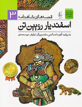 قصه های شاهنامه جلد سوم اسفندیار رویین تن