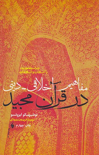 مفاهیم اخلاقی دینی در قرآن مجید