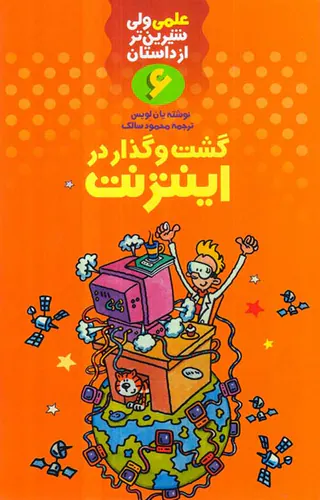 علمی ولی شیرین تر از داستان6 گشت و گذار در اینترنت