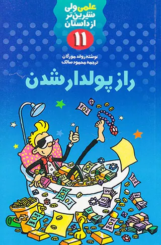 علمی ولی شیرین تر از داستان جلد یازدهم راز پولدار شدن