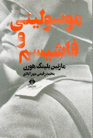 موسولینی و فاشیسم