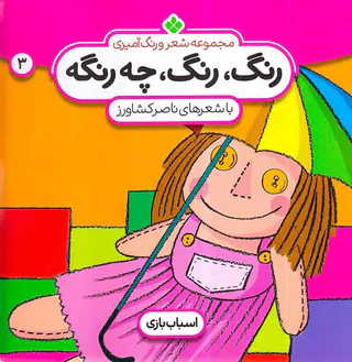 رنگ،رنگ،چه رنگیه جلد سوم اسباب بازی
