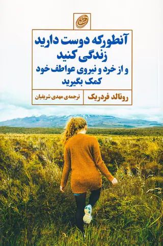 آنطور که دوست دارید زندگی کنید و از خرد و نیروی عواطف خود کمک بگیرید