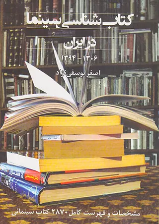 کتاب شناسی سینما در ایران1394-1306(