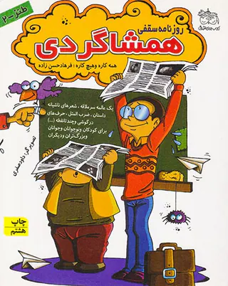 مجموعه طنز جلد دوم روزنامه سقفی همشاگردی