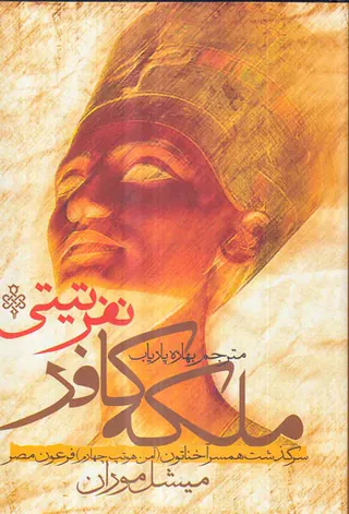 ملکه کافر نفرتی تی