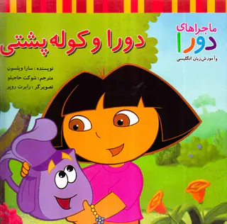 ماجراهای دورا دورا و کوله پشتی